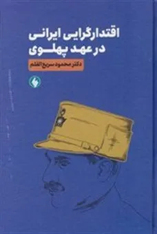 اقتدار گرایی ایرانی در عهد پهلوی