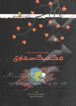 مکانیک سماوی