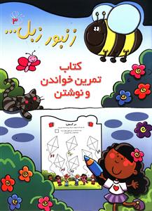 کتاب تمرین خواندن و نوشتن