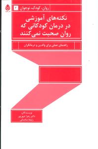 نکته های آموزشی در درمان کودکانی که روان صحبت نمی کنند: راهنمای عملی برای والدین و درمانگران