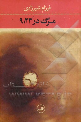 مرگ در 9:23