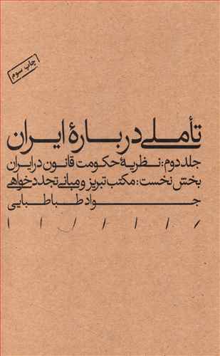 تاملی درباره ایران: نظریه حکومت قانون در ایران: بخش دوم: مبانی نظریه مشروطه خواهی