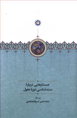جستارهایی درباره سندشناسی دوره مغول