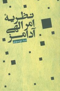 نظریه امر الهی آدامز