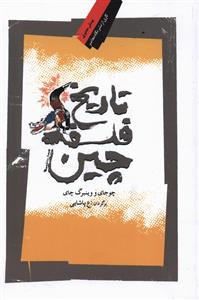 تاریخ فلسفه ی چین