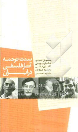 سنت ترجمه آثار فلسفی در ایران: گفت و گو با سیاوش جمادی، خشایار دیهیمی، محمود عبادیان و کامران فانی