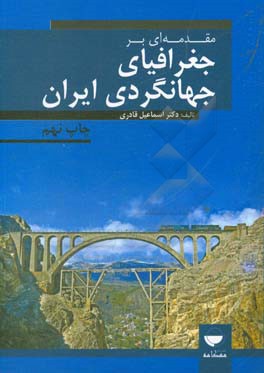 مقدمه ای بر جغرافیای جهانگردی ایران