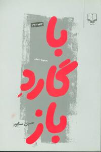با گارد باز (مجموعه داستان)