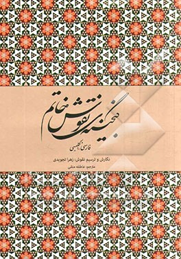 گنجینه ی نقوش خاتم: فارسی - انگلیسی