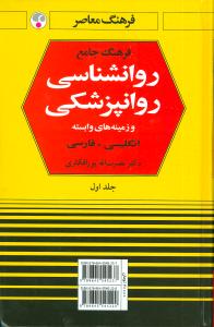 فرهنگ جامع روانشناسی – روانپزشکی: انگلیسی – فارسی