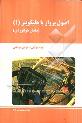 اصول پرواز با هلیکوپتر (1) (دانش هوانوردی)