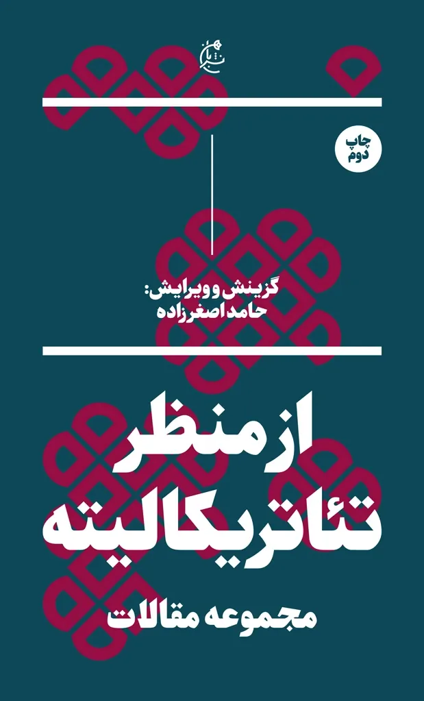 از منظر تئاتریکالیته: مجموعه مقالات