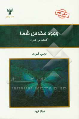 وجود مقدس شما: کشف نور درون