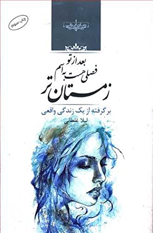 بعد از تو فصلی هست به اسم زمستان تر