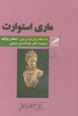 ماری استوارت