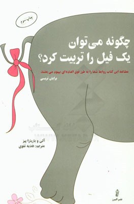 چگونه می توان یک فیل را تربیت کرد؟: مهارت های معجزه آسای مردم داری