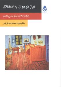 نیاز نوجوان به استقلال: چگونه به این نیاز پاسخ دهیم