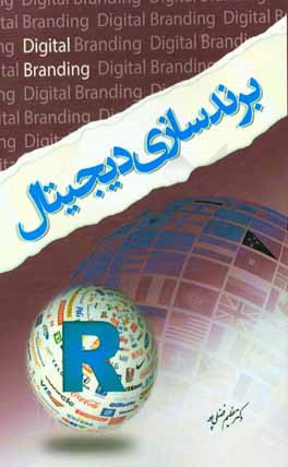 برندسازی دیجیتال: راهنمای کامل گام به گم به سوی استراتژی و تاکتیک ها و ارزیابی