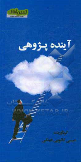 آینده پژوهی