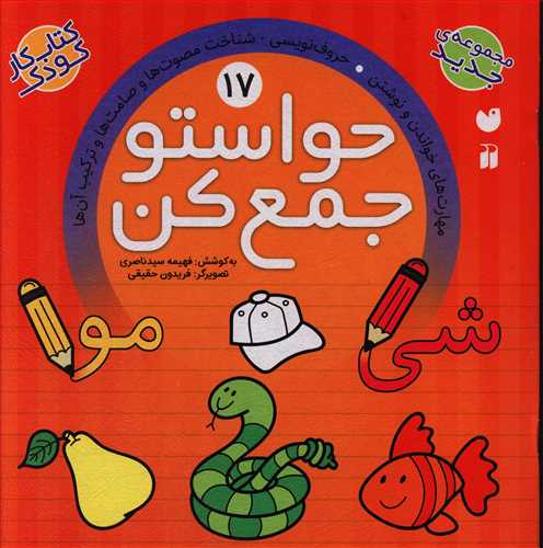حواستو جمع کن: مهارت های خواندن و نوشتن. حروف نویسی – شناخت مصوت ها و صامت ها و ترکیب آن