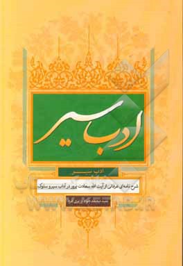 ادب سیر: شرح نامه ای از آیه الله سعادت پرور (ره) در آداب سیر و سلوک