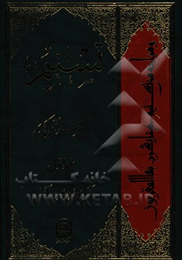 تسنیم: تفسیر قرآن کریم