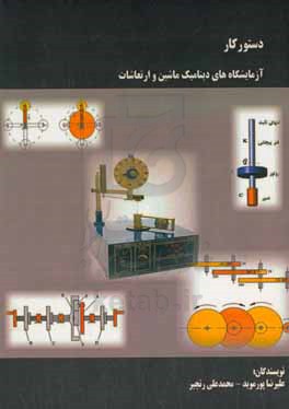 دستور کار آزمایشگاه های دینامیک ماشین و ارتعاشات