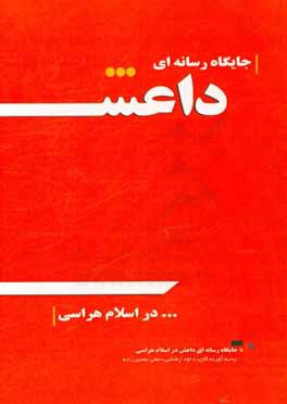 جایگاه رسانه ای داعش در اسلام هراسی