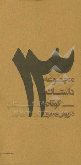 13: مجموعه داستان کوتاه