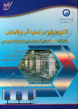 الکترودیالیز در تصفیه آب و فاضلاب: حذف آلاینده ها، نمک زدایی آب های لب شور و تصفیه فاضلاب های صنعتی