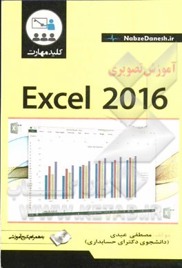 کلید مهارت آموزش تصویری Excel 2016