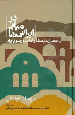 در میان ایرانی ها: راهنمای فرهنگ و آداب و رسوم ایران