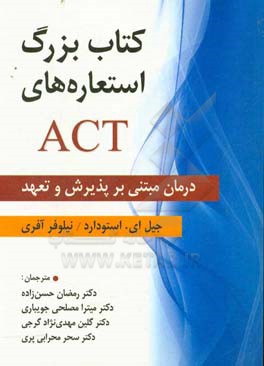 کتاب بزرگ استعاره های ACT: درمان مبتنی بر پذیرش و تعهد