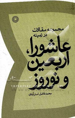 مجموعه مقالات در زمینه عاشورا، اربعین و نوروز