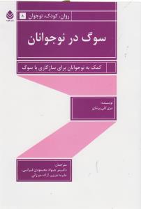 سوگ در نوجوانان: کمک به نوجوانان برای سازگاری با سوگ