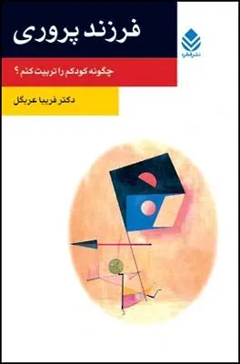 فرزند پروری: چگونه کودکم را تربیت کنم؟