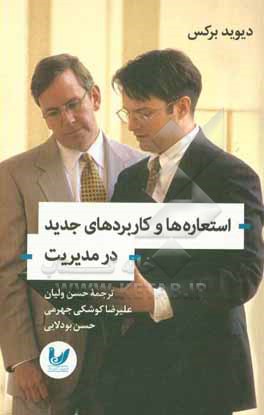 استعاره ها و کاربردهای جدید در مدیریت