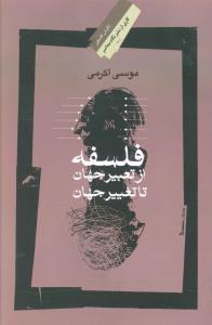 فلسفه، از تعبیر جهان تا تغییر جهان