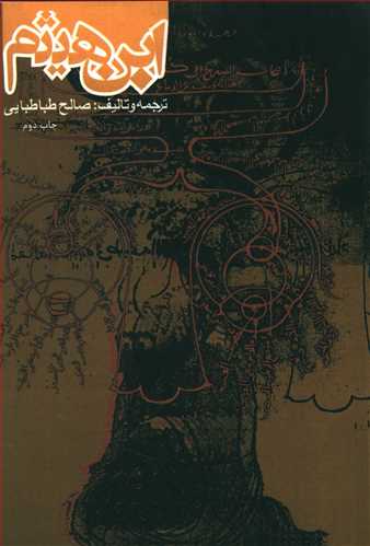 ابن هیثم: فیزیکدان اسلامی