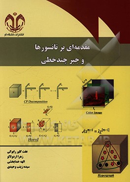 مقدمه ای بر تانسورها و جبر چندخطی