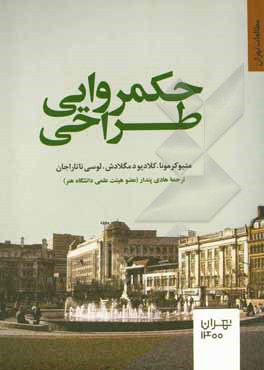 حکمروایی طراحی: تجربه کمیسیون معماری و محیط انسان ساخت (CABE)