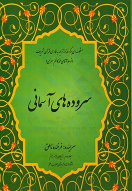 سروده های آسمانی: منظومه ای برگرفته از ترجمه فارسی قرآن شریف: تا پایان جزء بیستم