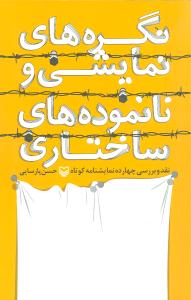 نگره های نمایشی و نانموده های ساختاری (نقد و بررسی چهارده نمایشنامه کوتاه)