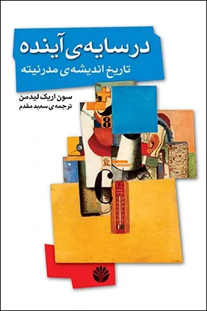در سایه ی آینده: تاریخ اندیشه ی مدرنیته
