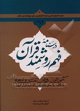 درسنامه فهم زبان قرآن: آموزش فهم روشمند قرآن کریم بر محور سوره ها