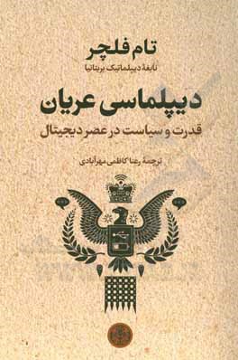 دیپلماسی عریان: قدرت و سیاست در عصر دیجیتال