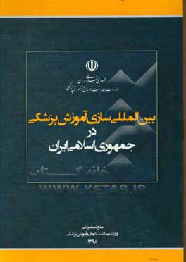 بین المللی سازی آموزش پزشکی در جمهوری اسلامی ایران