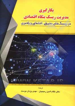 بکارگیری مدیریت ریسک بنگاه اقتصادی در ریسک های محیطی، اجتماعی و راهبری