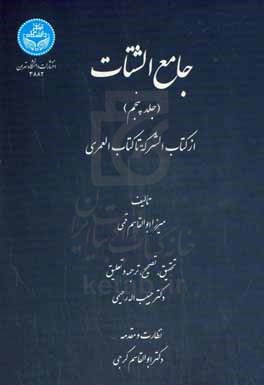 جامع الشتات: از کتاب الشرکه تا کتاب العمری