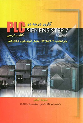 کارور PLC درجه 2: Siemens step 7-300/400 (کتاب درسی)